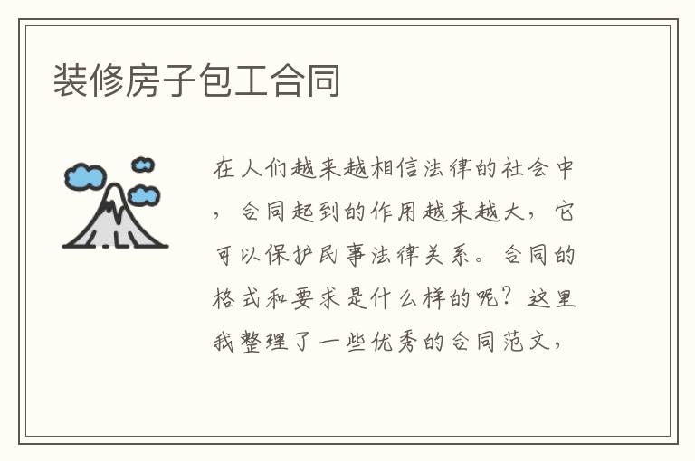 裝修房子包工合同