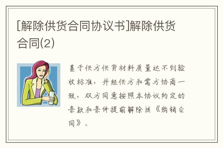 [解除供貨合同協(xié)議書]解除供貨合同(2)