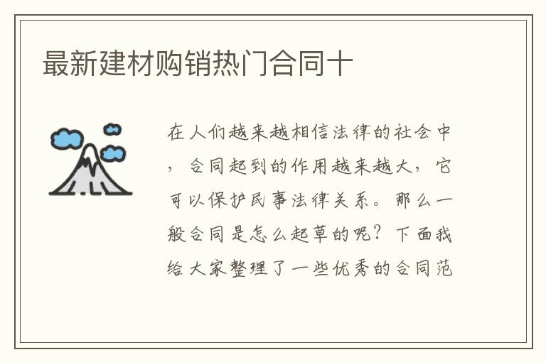 最新建材購銷熱門合同十
