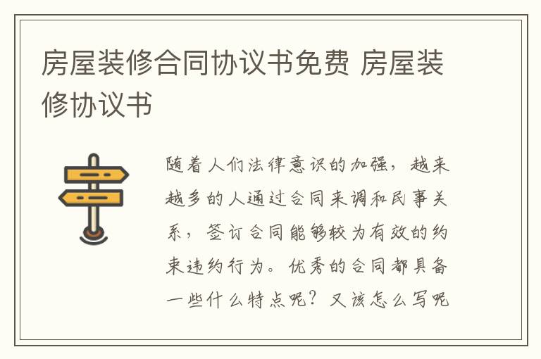 房屋裝修合同協(xié)議書免費 房屋裝修協(xié)議書