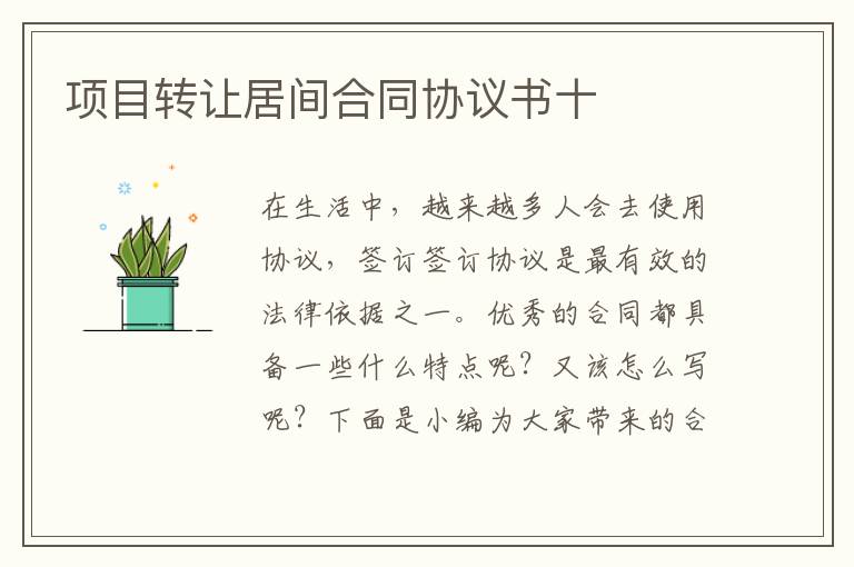 項目轉(zhuǎn)讓居間合同協(xié)議書十