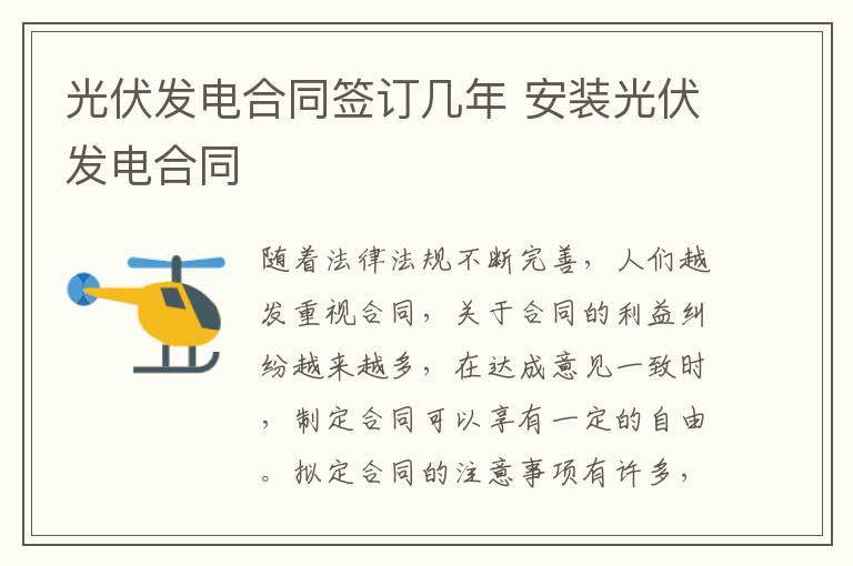 光伏發電合同簽訂幾年 安裝光伏發電合同