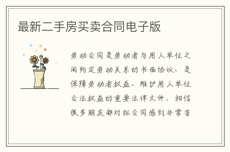 最新二手房買賣合同電子版
