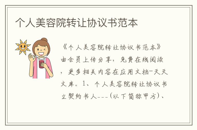 個人美容院轉讓協議書范本