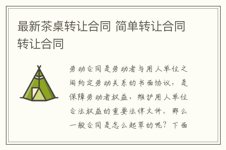 最新茶桌轉(zhuǎn)讓合同 簡單轉(zhuǎn)讓合同轉(zhuǎn)讓合同