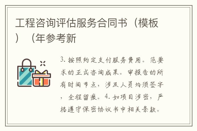工程咨詢評估服務合同書（模板）（年參考新
