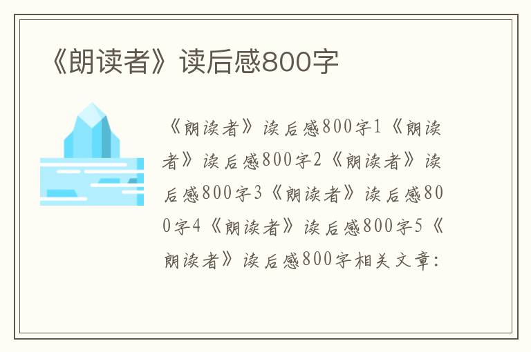 《朗讀者》讀后感800字