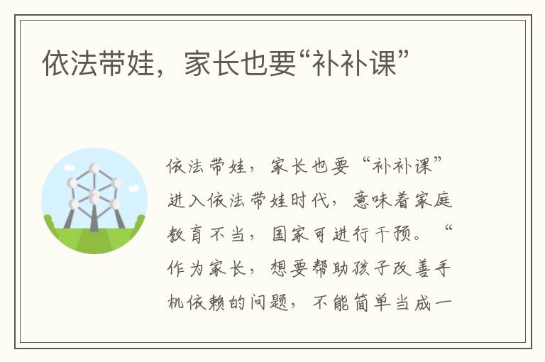 依法帶娃，家長也要“補補課”