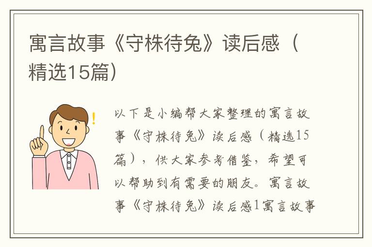 寓言故事《守株待兔》讀后感（精選15篇）