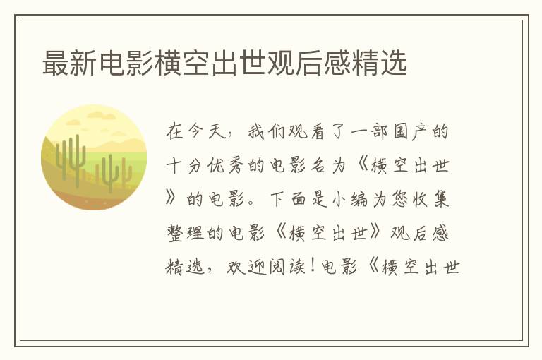 最新電影橫空出世觀后感精選