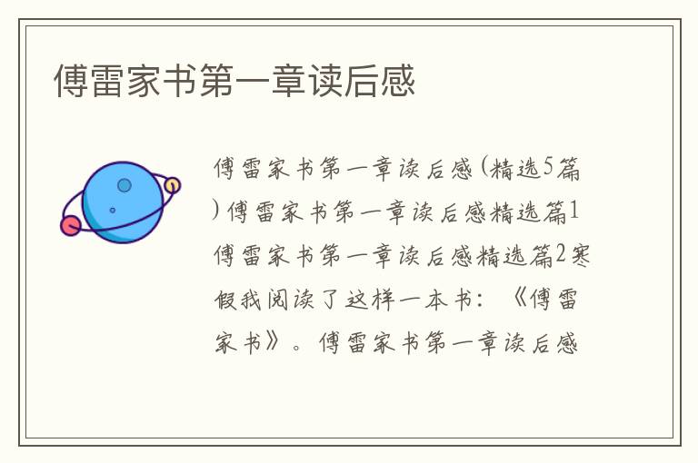 傅雷家書第一章讀后感