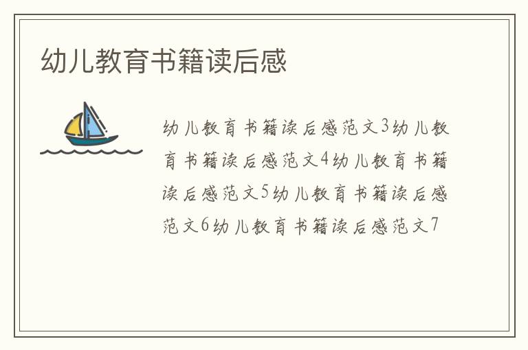 幼兒教育書籍讀后感