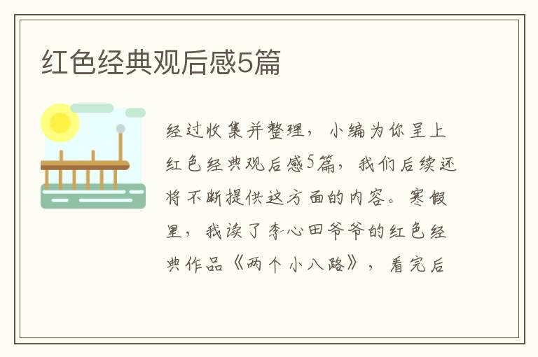 紅色經典觀后感5篇