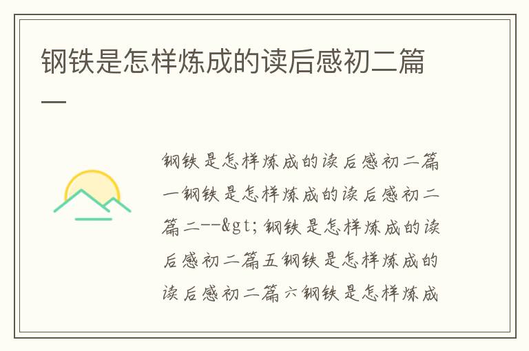 鋼鐵是怎樣煉成的讀后感初二篇一