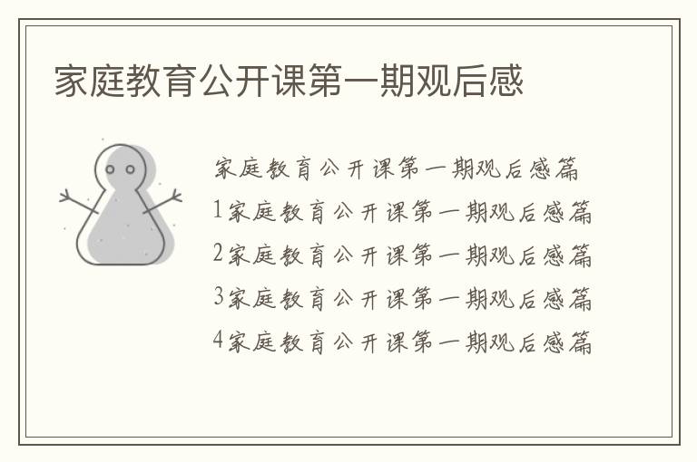 家庭教育公開課第一期觀后感
