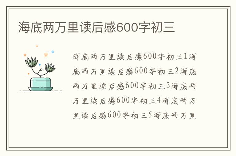 海底兩萬里讀后感600字初三