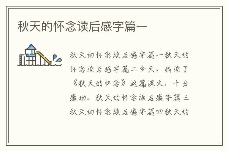 秋天的懷念讀后感字篇一
