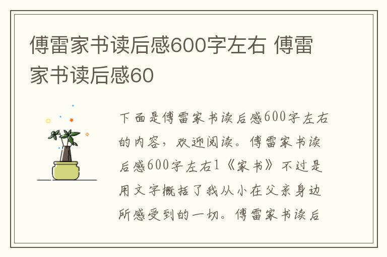 傅雷家書讀后感600字左右 傅雷家書讀后感60