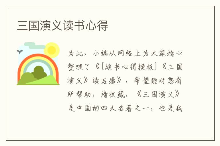 三國演義讀書心得