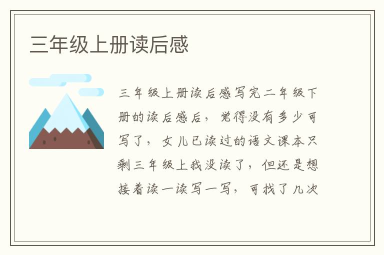 三年級上冊讀后感