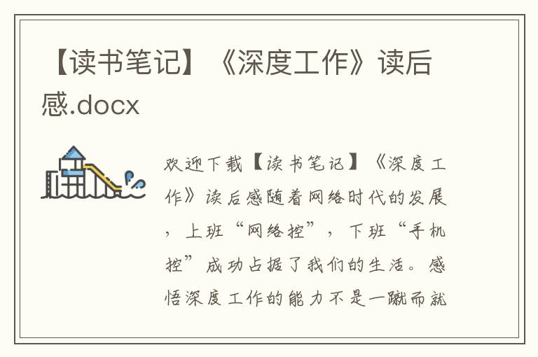 【讀書筆記】《深度工作》讀后感.docx