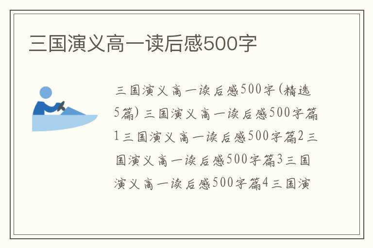 三國演義高一讀后感500字