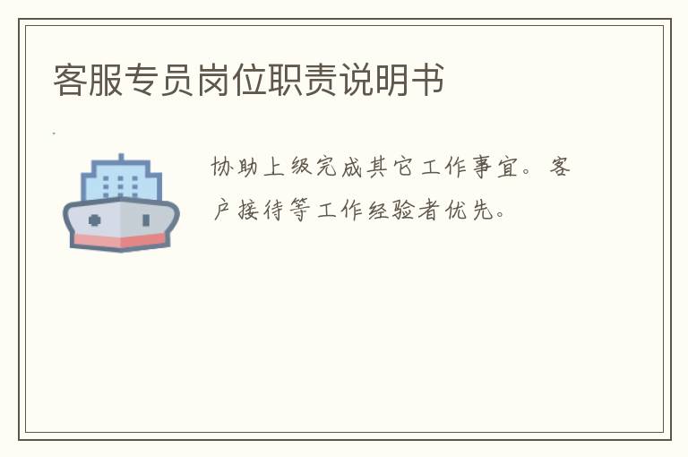 客服專員崗位職責說明書