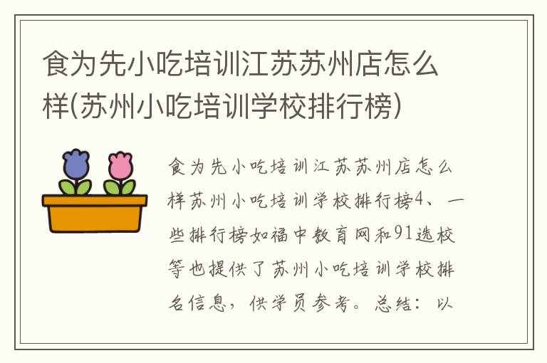 食為先小吃培訓(xùn)江蘇蘇州店怎么樣(蘇州小吃培訓(xùn)學(xué)校排行榜)