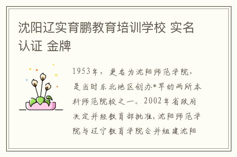 沈陽遼實育鵬教育培訓學校 實名認證 金牌