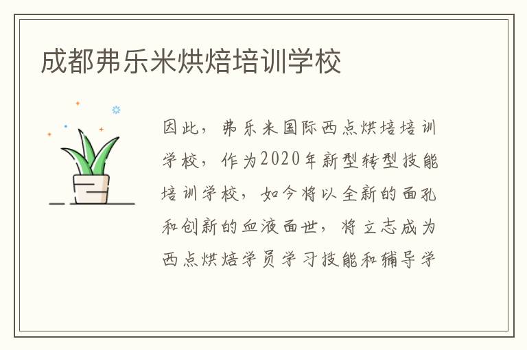 成都弗樂米烘焙培訓學校