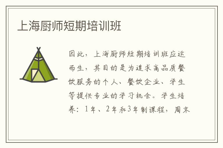 上海廚師短期培訓(xùn)班