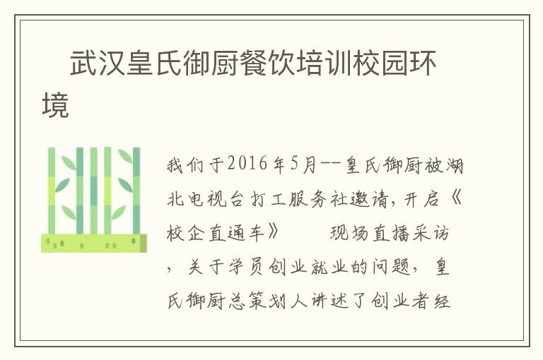 武漢皇氏御廚餐飲培訓(xùn)校園環(huán)境