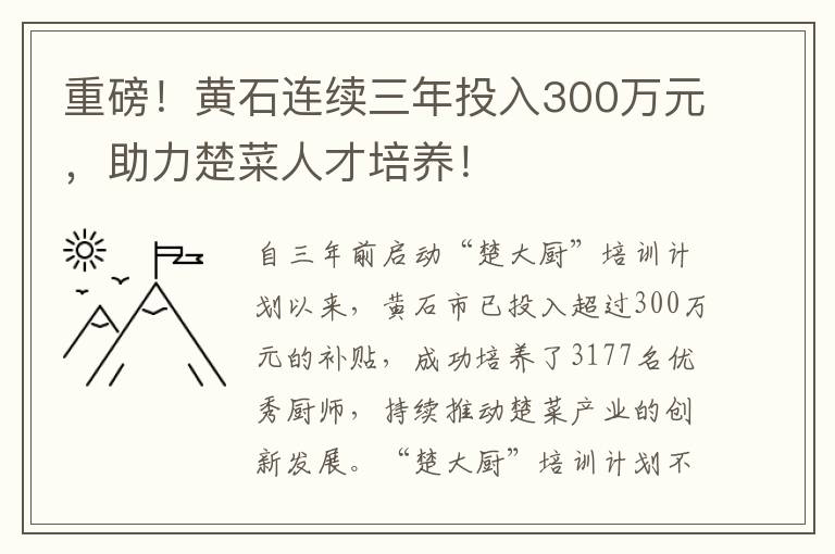 重磅！黃石連續(xù)三年投入300萬元，助力楚菜人才培養(yǎng)！