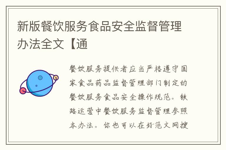 新版餐飲服務食品安全監督管理辦法全文【通