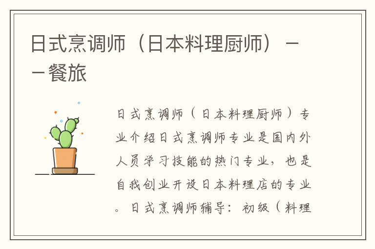 日式烹調(diào)師（日本料理廚師）－－餐旅