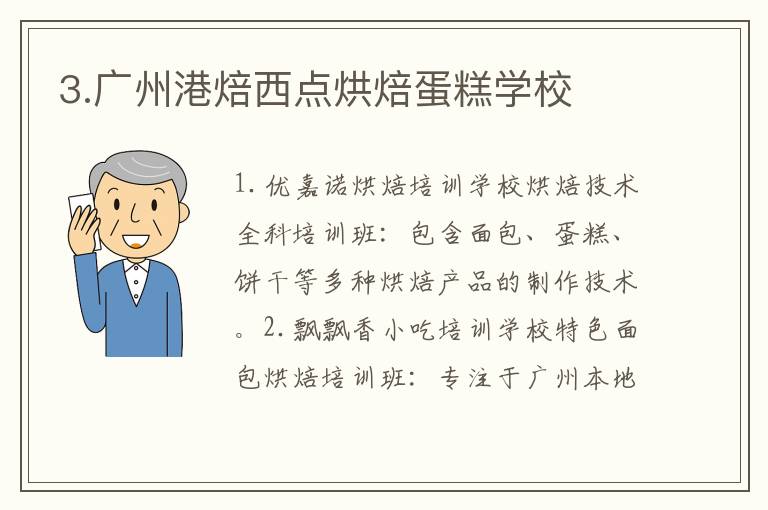 3.廣州港焙西點烘焙蛋糕學校