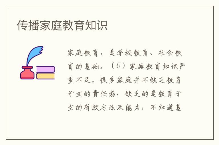 傳播家庭教育知識(shí)