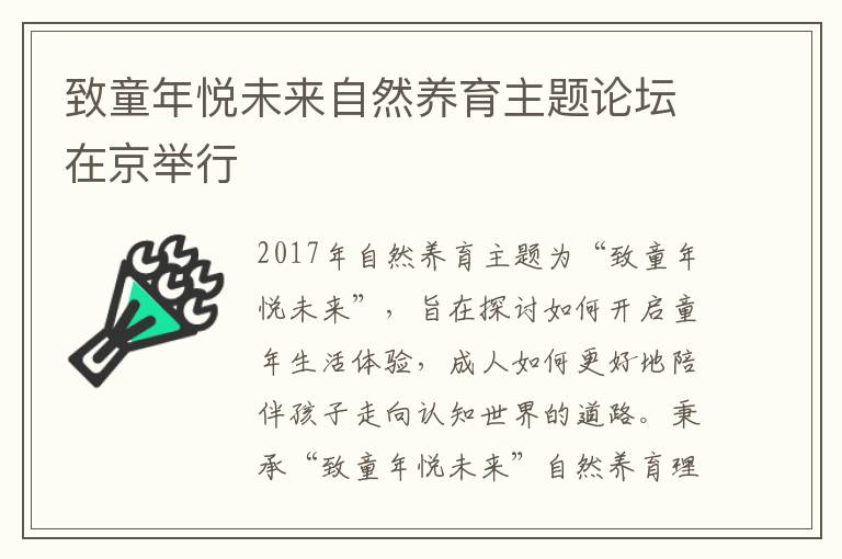 致童年悅未來自然養育主題論壇在京舉行