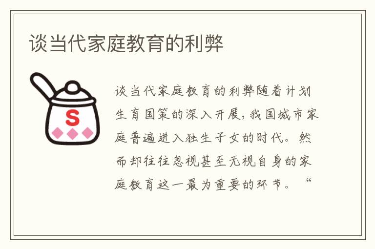 談當代家庭教育的利弊