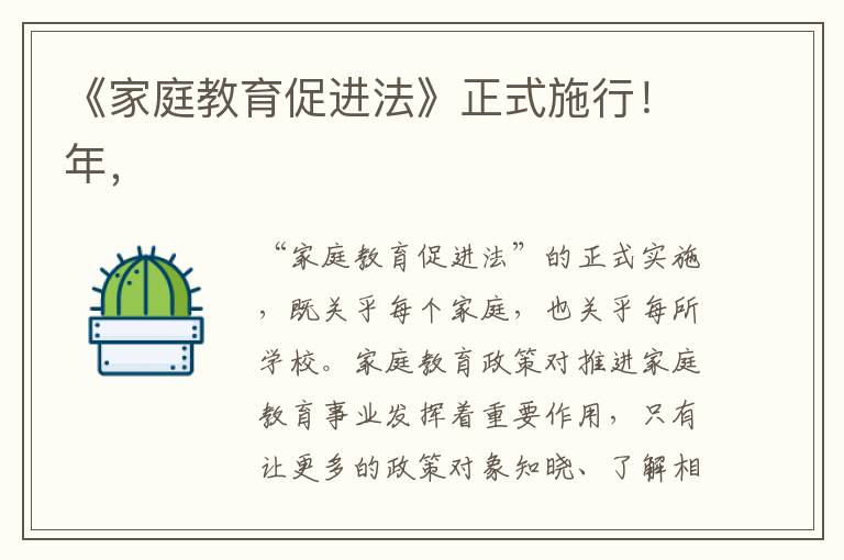 《家庭教育促進法》正式施行！年，
