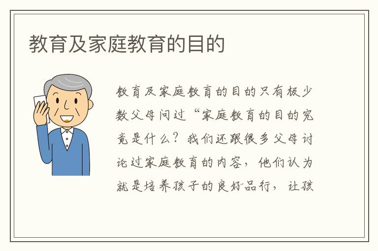 教育及家庭教育的目的