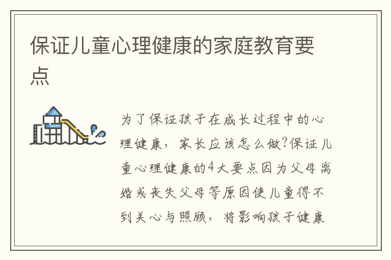 保證兒童心理健康的家庭教育要點
