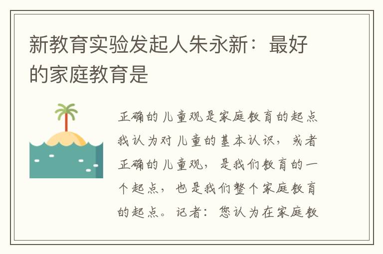 新教育實驗發起人朱永新：最好的家庭教育是