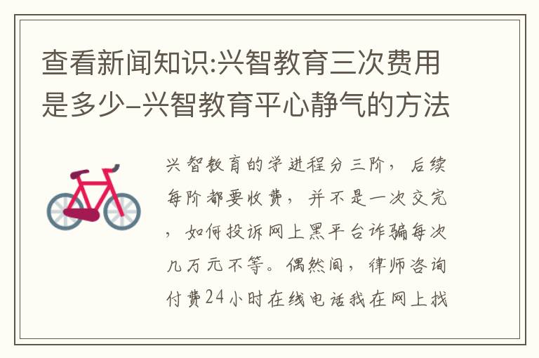 查看新聞知識:興智教育三次費用是多少-興智教育平心靜氣的方法「30日實時推薦」