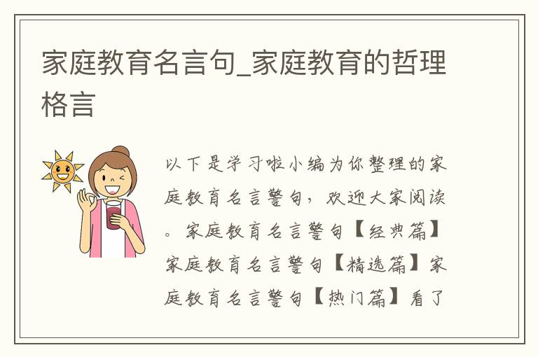 家庭教育名言句_家庭教育的哲理格言