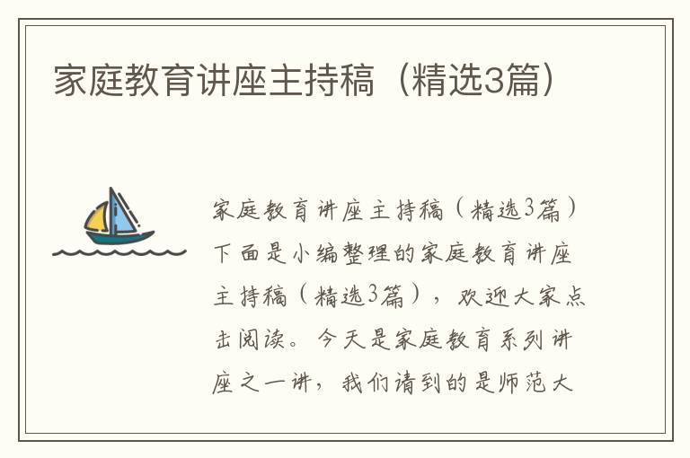 家庭教育講座主持稿（精選3篇）