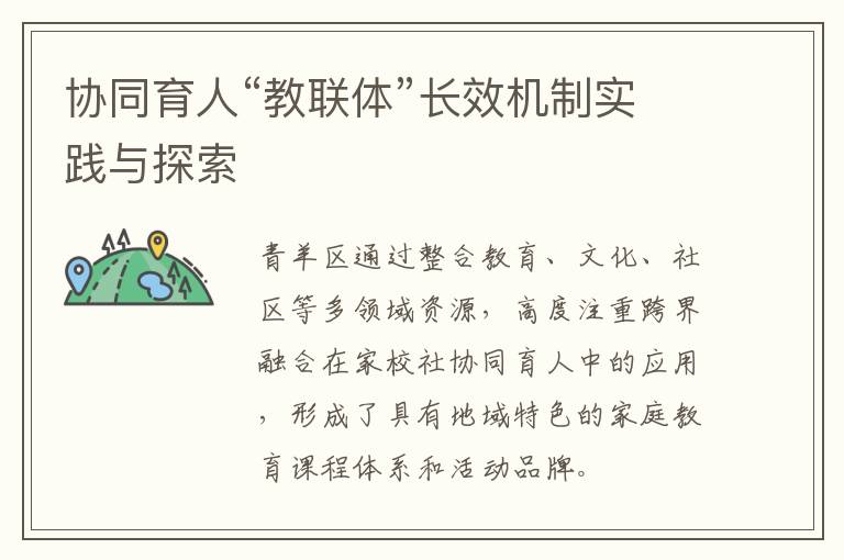 協同育人“教聯體”長效機制實踐與探索