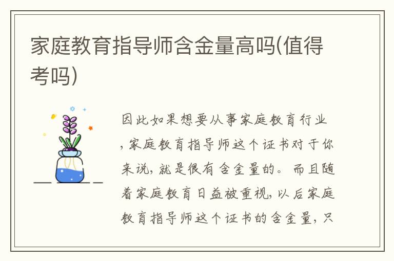家庭教育指導(dǎo)師含金量高嗎(值得考嗎)