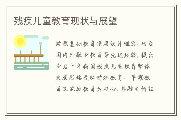 殘疾兒童教育現狀與展望