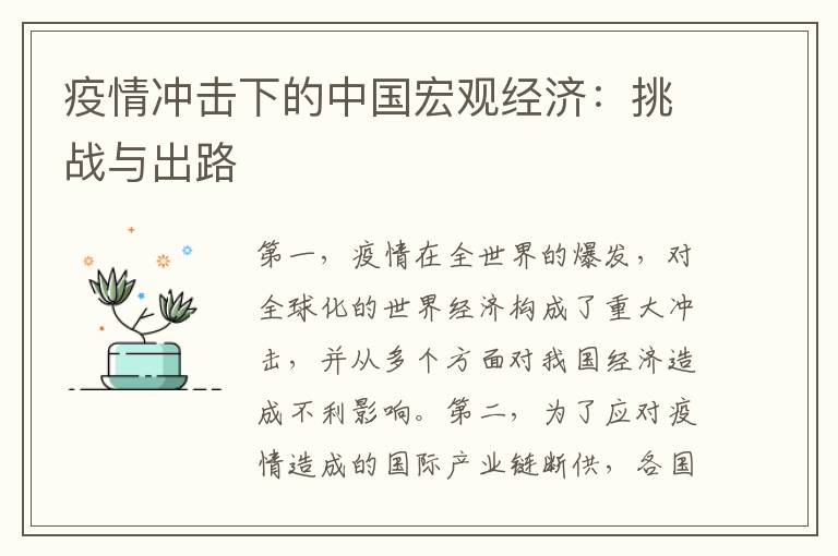 疫情沖擊下的中國宏觀經濟：挑戰與出路